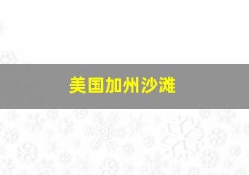 美国加州沙滩