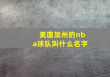 美国加州的nba球队叫什么名字