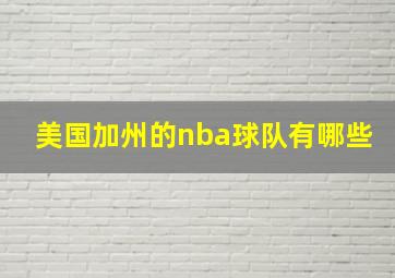 美国加州的nba球队有哪些