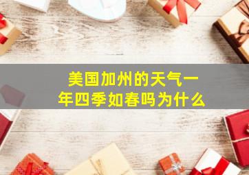 美国加州的天气一年四季如春吗为什么