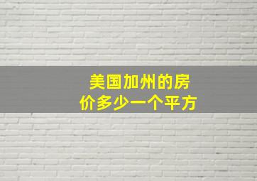 美国加州的房价多少一个平方