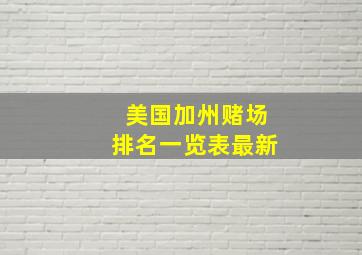 美国加州赌场排名一览表最新