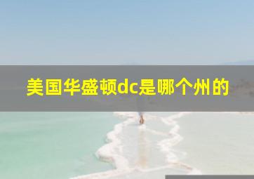 美国华盛顿dc是哪个州的