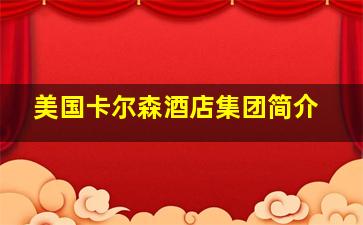 美国卡尔森酒店集团简介