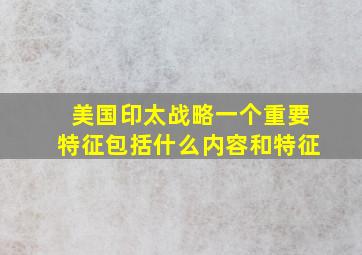 美国印太战略一个重要特征包括什么内容和特征