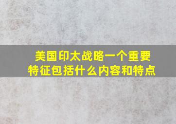 美国印太战略一个重要特征包括什么内容和特点