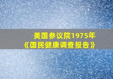 美国参议院1975年《国民健康调查报告》