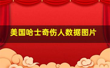 美国哈士奇伤人数据图片