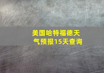 美国哈特福德天气预报15天查询