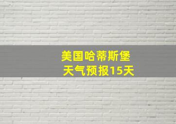 美国哈蒂斯堡天气预报15天