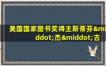 美国国家图书奖得主斯蒂芬·杰·古尔德人生中最后一本