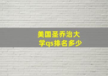 美国圣乔治大学qs排名多少