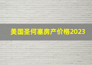 美国圣何塞房产价格2023