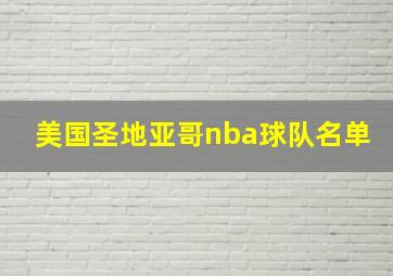 美国圣地亚哥nba球队名单