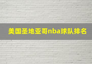 美国圣地亚哥nba球队排名