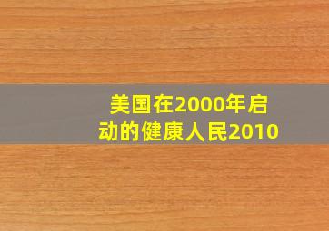 美国在2000年启动的健康人民2010