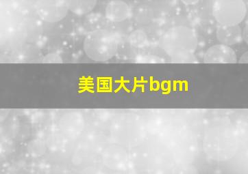 美国大片bgm