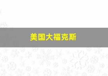 美国大福克斯