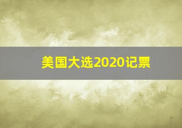 美国大选2020记票