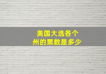 美国大选各个州的票数是多少