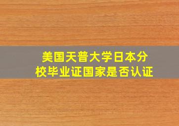 美国天普大学日本分校毕业证国家是否认证