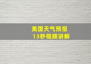 美国天气预报13秒视频讲解