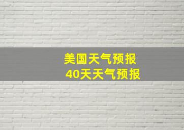 美国天气预报40天天气预报