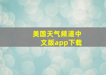 美国天气频道中文版app下载