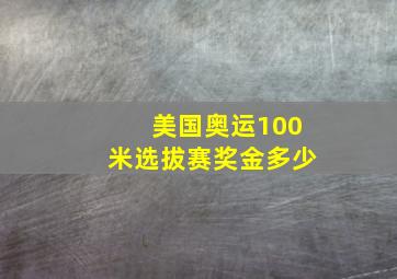 美国奥运100米选拔赛奖金多少