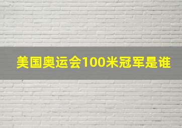 美国奥运会100米冠军是谁