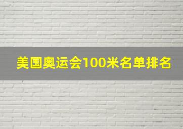 美国奥运会100米名单排名