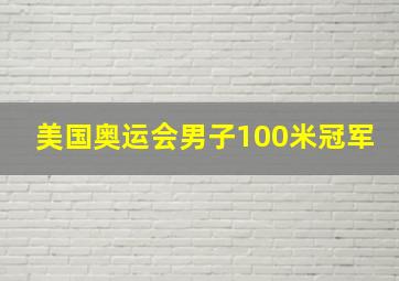 美国奥运会男子100米冠军