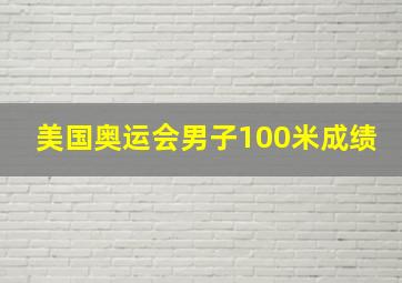 美国奥运会男子100米成绩