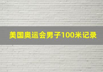 美国奥运会男子100米记录