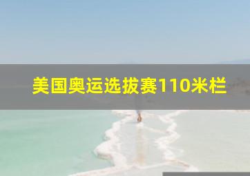 美国奥运选拔赛110米栏