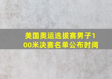 美国奥运选拔赛男子100米决赛名单公布时间