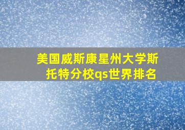 美国威斯康星州大学斯托特分校qs世界排名