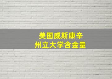 美国威斯康辛州立大学含金量