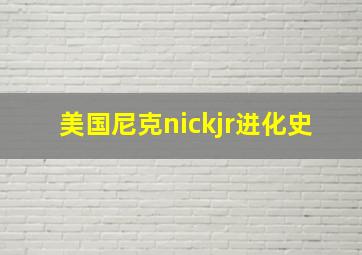 美国尼克nickjr进化史