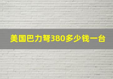 美国巴力弩380多少钱一台