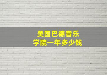 美国巴德音乐学院一年多少钱