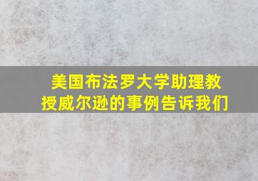 美国布法罗大学助理教授威尔逊的事例告诉我们