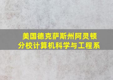 美国德克萨斯州阿灵顿分校计算机科学与工程系