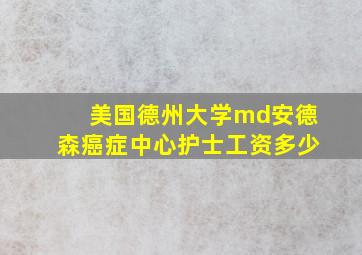 美国德州大学md安德森癌症中心护士工资多少