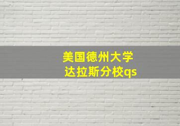 美国德州大学达拉斯分校qs