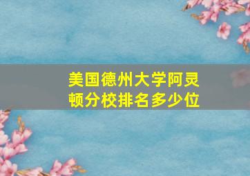 美国德州大学阿灵顿分校排名多少位