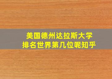 美国德州达拉斯大学排名世界第几位呢知乎