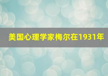 美国心理学家梅尔在1931年