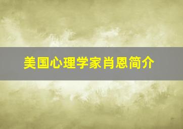 美国心理学家肖恩简介