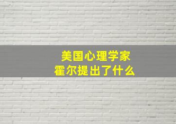 美国心理学家霍尔提出了什么